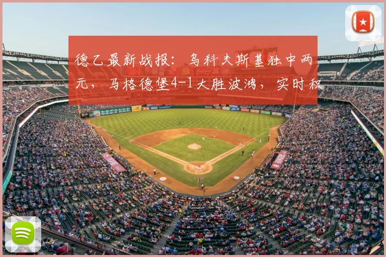 德乙最新战报：乌科夫斯基独中两元，马格德堡4-1大胜波鸿，实时积分榜解析