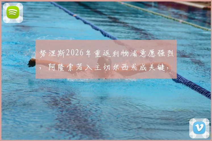 努涅斯2026年重返利物浦意愿强烈,阿隆索若入主切尔西或成关键,最新转会动态分析