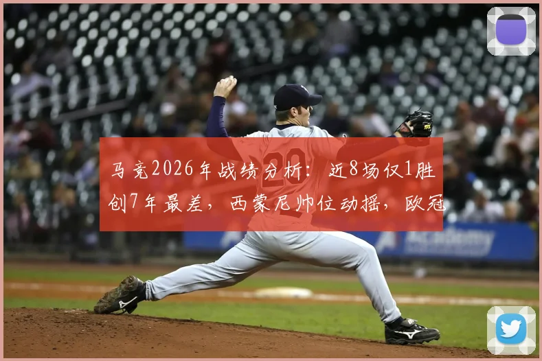 马竞2026年战绩分析：近8场仅1胜创7年最差，西蒙尼帅位动摇，欧冠前景堪忧