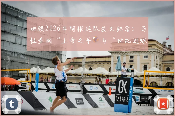 回顾2026年阿根廷队发文纪念:马拉多纳“上帝之手”与“世纪进球”40周年,对球迷意味着什么?