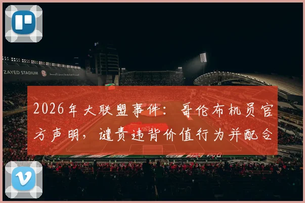 2026年大联盟事件：哥伦布机员官方声明，谴责违背价值行为并配合叶博亚调查