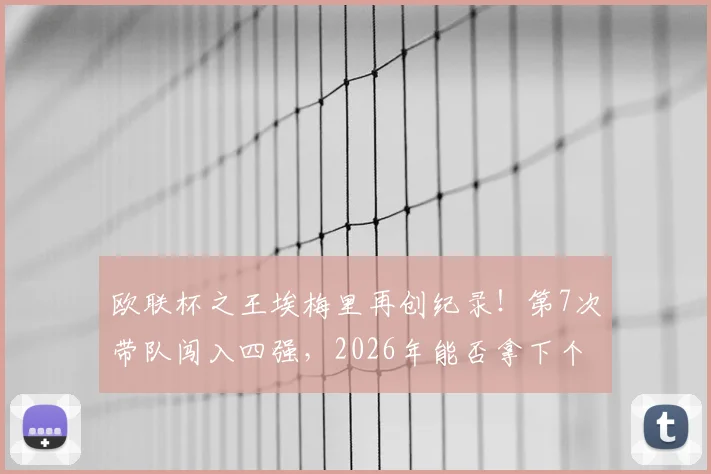欧联杯之王埃梅里再创纪录！第7次带队闯入四强，2026年能否拿下个人第5座冠军？维拉前景深度分析