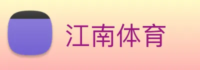 江南体育 logo
